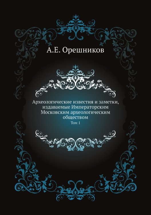 Археологические известия и заметки, издаваемые Императорским Московским археологическим обществом