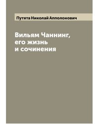 Вильям Чаннинг, его жизнь и сочинения