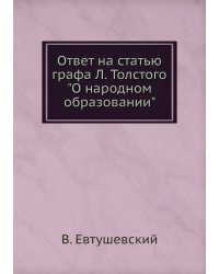Ответ на статью графа Л. Толстого "О народном образовании"