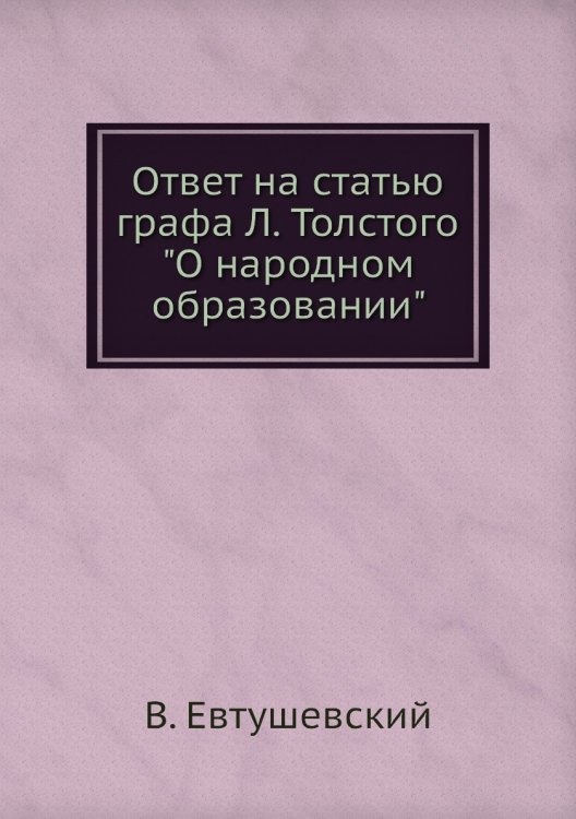 Ответ на статью графа Л. Толстого "О народном образовании"