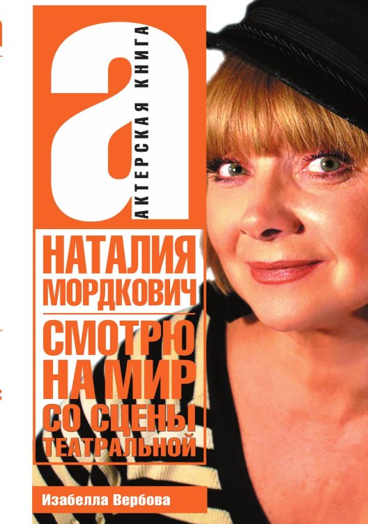 Обложка книги «Смотрю на мир со сцены театральной» — Мордкович, ISBN 9785907164550