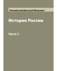 История России. Сочинение Иловайского