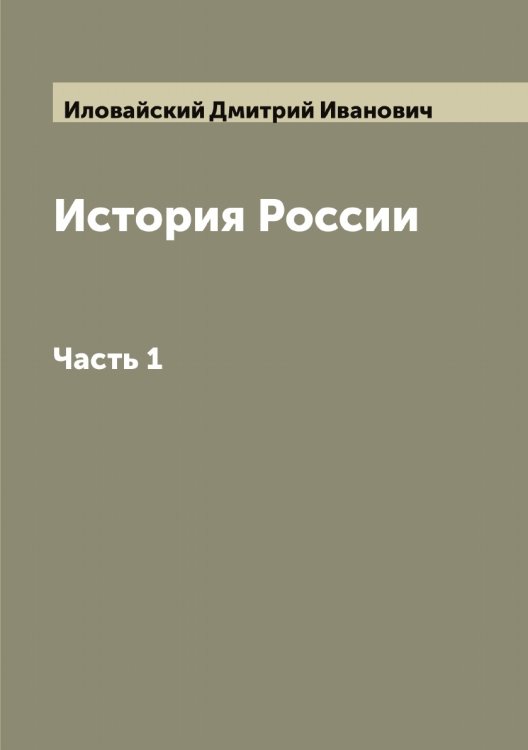 Обложка книги «История России. Сочинение Иловайского» — Иловайский Дмитрий Иванович, ISBN 9785519869522