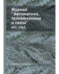 Журнал " Автоматика, телемеханика и связь"