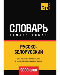 Русско-белорусский тематический словарь  9000 слов
