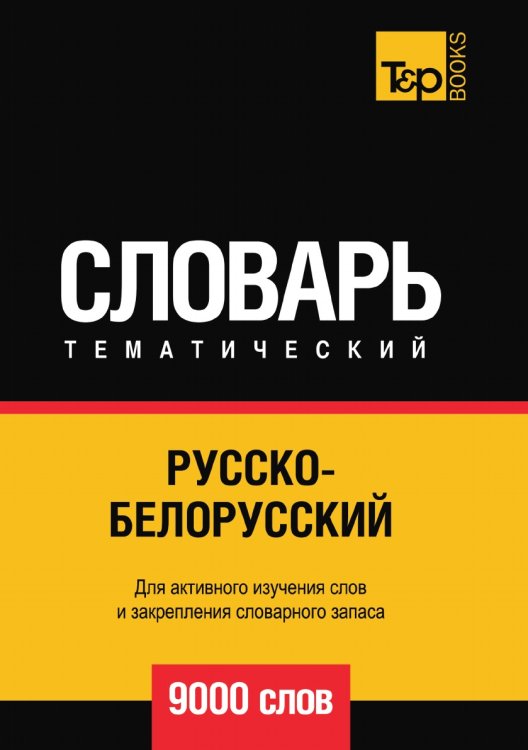 Обложка книги «Русско-белорусский тематический словарь  9000 слов» — Андрей Таранов, ISBN 9785519678803
