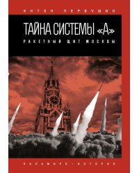 Тайна системы «А»: Ракетный щит Москвы
