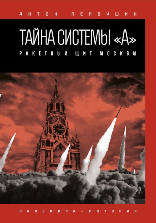 Тайна системы «А»: Ракетный щит Москвы Обложка книги «Тайна системы «А»: Ракетный щит Москвы» — Антон Первушин, ISBN 9785517027184