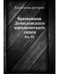 Временник Демидовскаго юридическаго лицея
