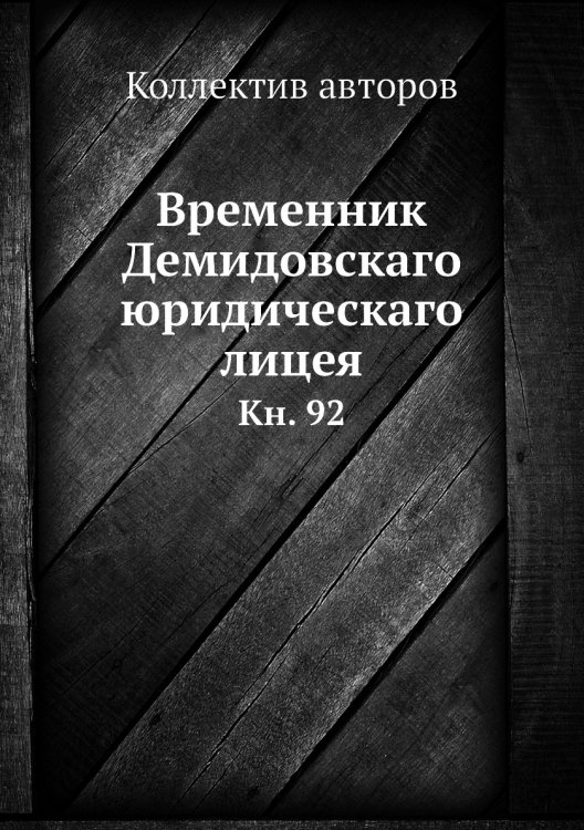 Временник Демидовскаго юридическаго лицея
