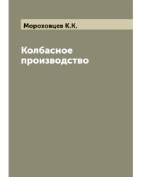Колбасное производство