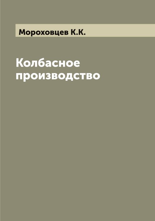 Обложка книги «Колбасное производство» — Мороховцев К.К., ISBN 9785519974981