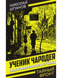 Ученик чародея. Новые приключения Нила Кручинина