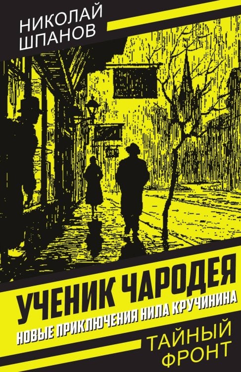 Обложка книги «Ученик чародея. Новые приключения Нила Кручинина» — Шпанов Николай Николаевич, ISBN 9785002692293