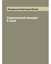 Скрипичный концерт E-moll