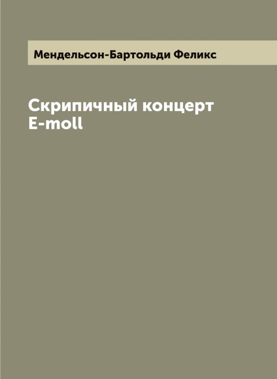Обложка книги «Скрипичный концерт E-moll» — Мендельсон-Бартольди Феликс, ISBN 9785519962193