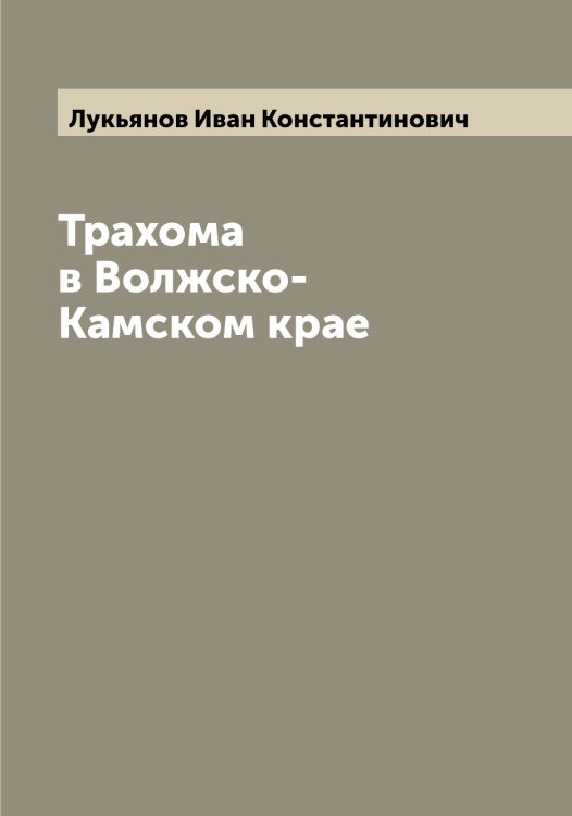 Обложка книги «Трахома в Волжско-Камском крае» — Лукьянов Иван Константинович, ISBN 9785519940917
