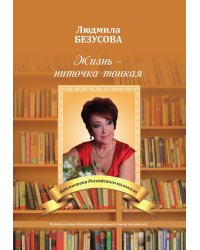 Жизнь, ниточка тонкая