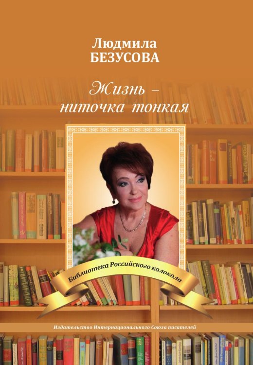 Обложка книги «Жизнь, ниточка тонкая» — Безусова Людмила, ISBN 9785001530138