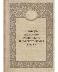 Словарь церковно-славянского и русского языка