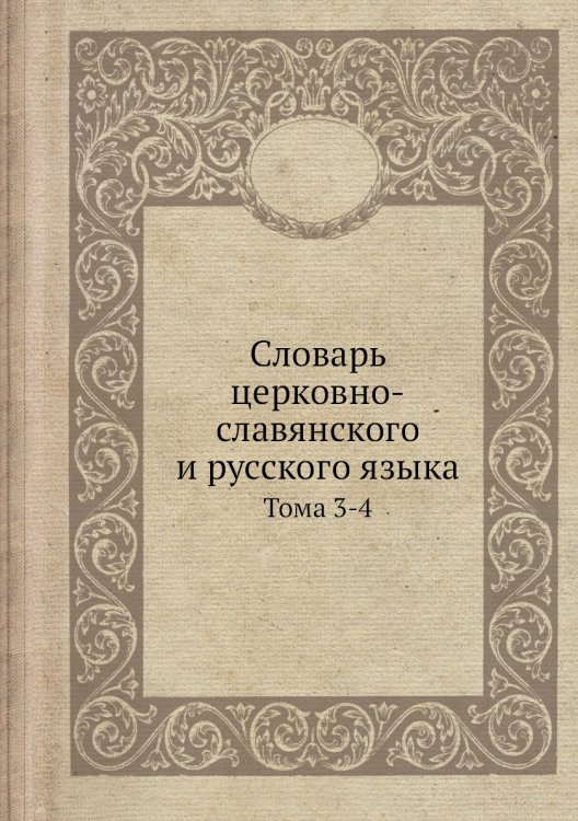 Словарь церковно-славянского и русского языка