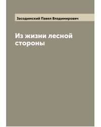 Из жизни лесной стороны