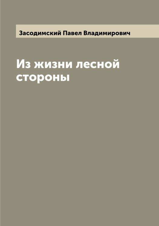Обложка книги «Из жизни лесной стороны» — Засодимский Павел Владимирович, ISBN 9785519858199