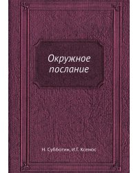 Окружное послание