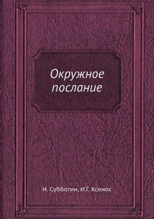 Окружное послание