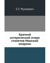 Краткий исторический очерк столетия Минской епархии