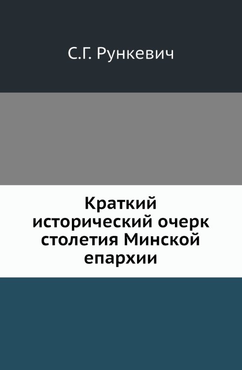 Краткий исторический очерк столетия Минской епархии