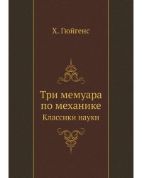 Три мемуара по механике