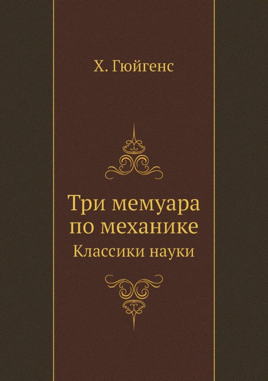 Три мемуара по механике Три мемуара по механике
