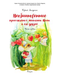 Необыкновенные приключения мышонка Мика и его друзей
