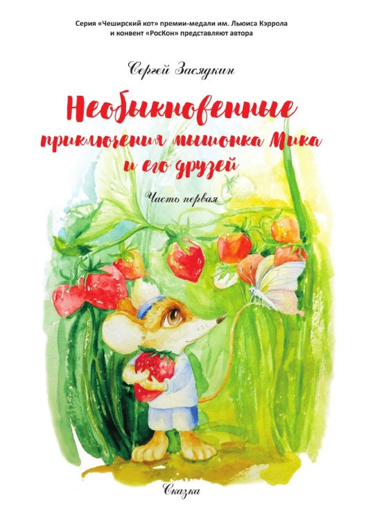Обложка книги «Необыкновенные приключения мышонка Мика и его друзей» — Засядкин Сергей, ISBN 9785907306967