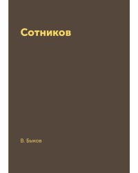 Сотников