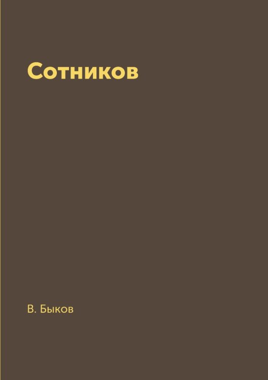 Сотников