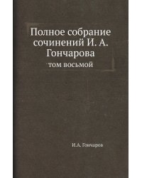 Полное собрание сочинений И. А. Гончарова