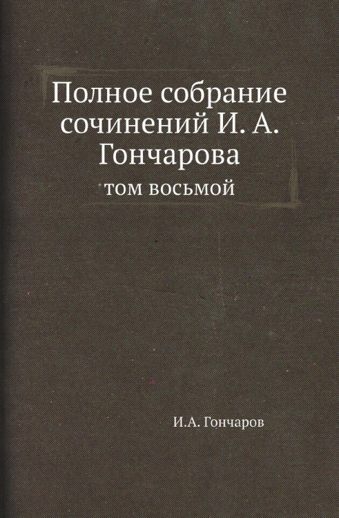 Полное собрание сочинений И. А. Гончарова