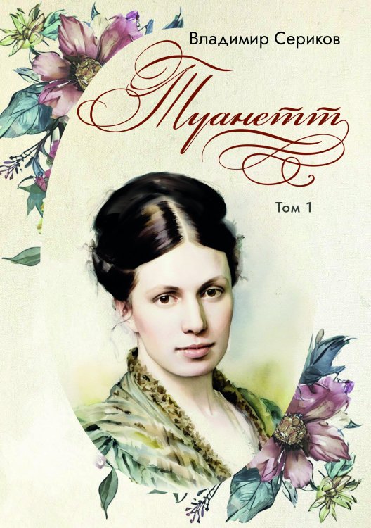 Обложка книги «Туанетт. Том 1» — Владимир Сериков, ISBN 9785605340539