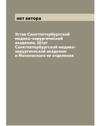 Устав Санктпетербургской медико-хирургической академии. Штат Санктпетербургской медико-хирургической академии и Московского ее отделения