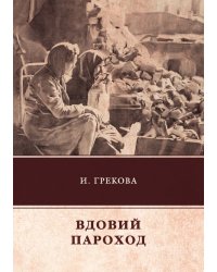 Вдовий пароход