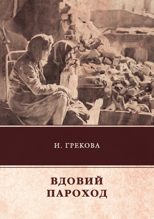 Обложка книги «Вдовий пароход» — Грекова И., ISBN 9785519612258