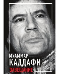 Завещание. Зеленая книга и другие работы