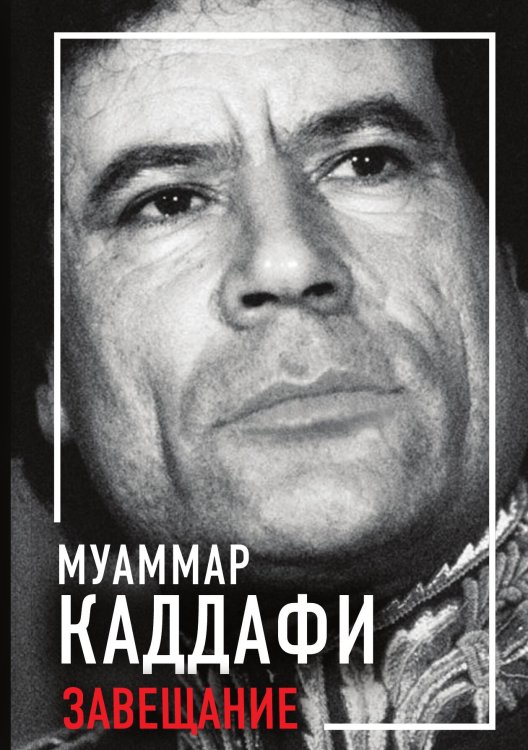 Обложка книги «Завещание. Зеленая книга и другие работы» — Муаммар Каддафи, ISBN 9785001800507