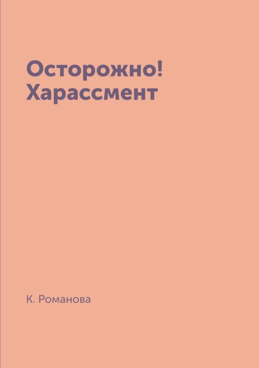 Осторожно! Харассмент Осторожно! Харассмент