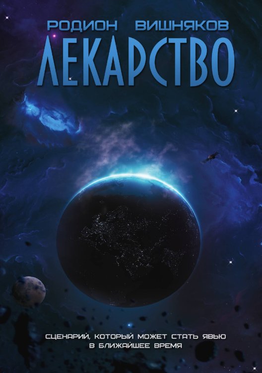 Обложка книги «Лекарство» — Родион Вишняков, ISBN 9785521903603