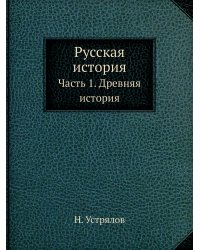 Русская история