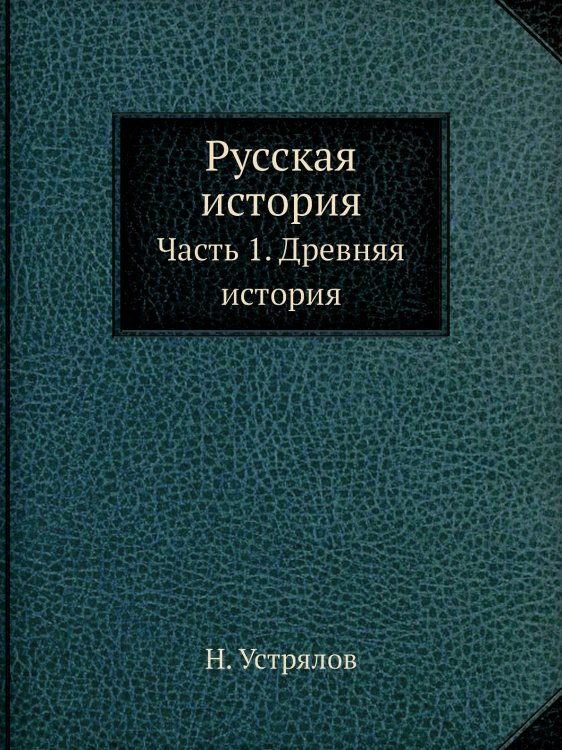 Русская история
