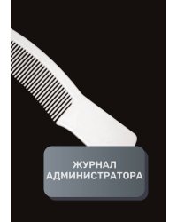Журнал администратора косметологической клиники